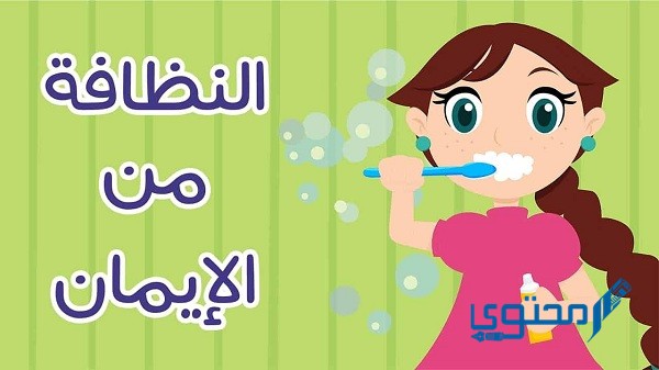 تعبير عن النظافة الشخصية