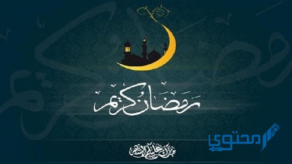 موضوع تعبير عن شهر رمضان الكريم