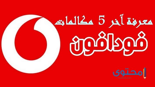 معرفة آخر 5 مكالمات فودافون