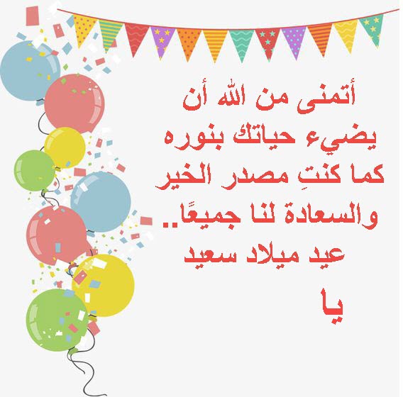 تهنئة عيد ميلاد بالاسم