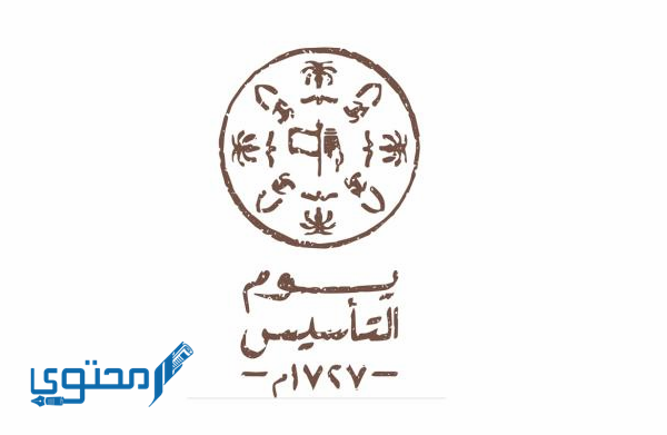 معلومات عن يوم التأسيس السعودي