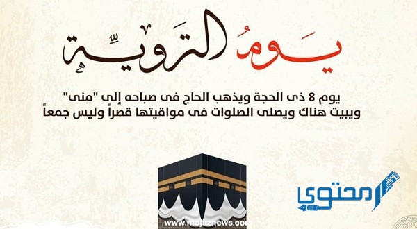 أعمال اليوم الثامن من ذي الحجة بيوم التروية 