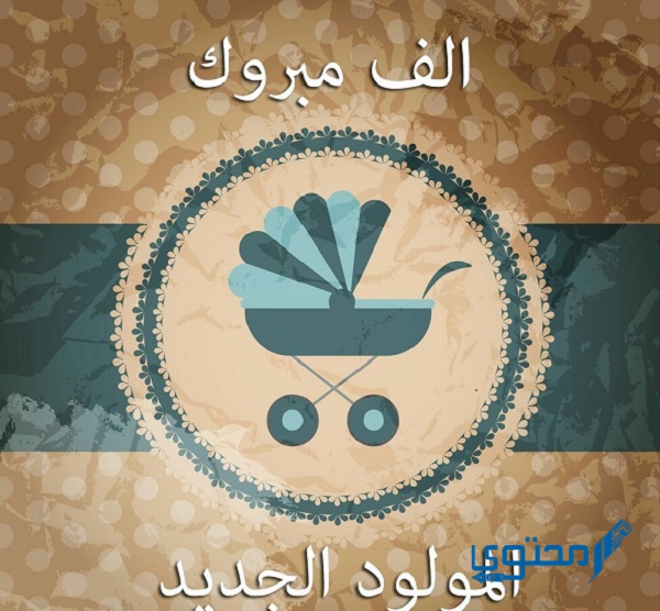 صور مولود بطاقات تهنئة