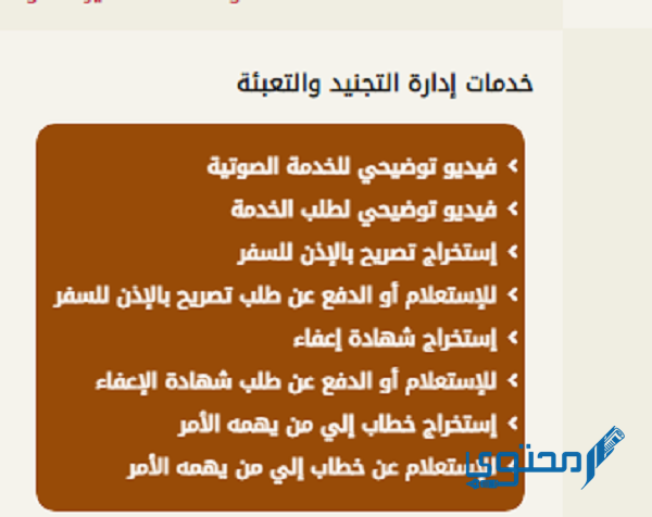 طريقة استخراج شهادة الإعفاء المصغرة من إدارة التجنيد والتعبئة 