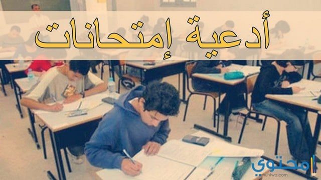 دعاء النجاح في الامتحان