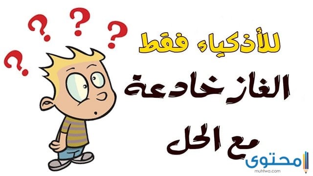 الغاز سهلة مع الحل