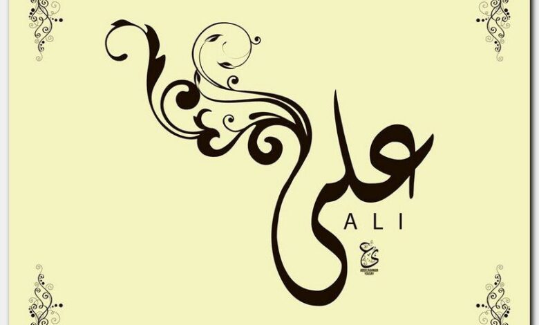 معنى اسم علي وصفات شخصيته (Ali) وحكم التسميه به