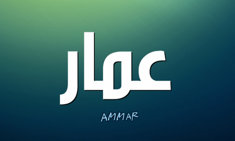 معنى اسم عمار (Ammar) وحكم تسميته وصفاته