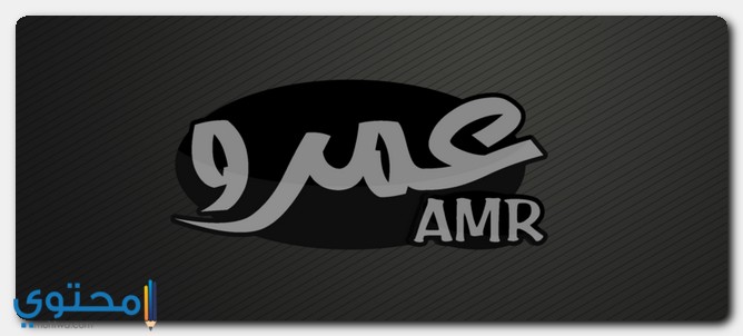 معنى اسم عمرو حسب علم النفس Amr