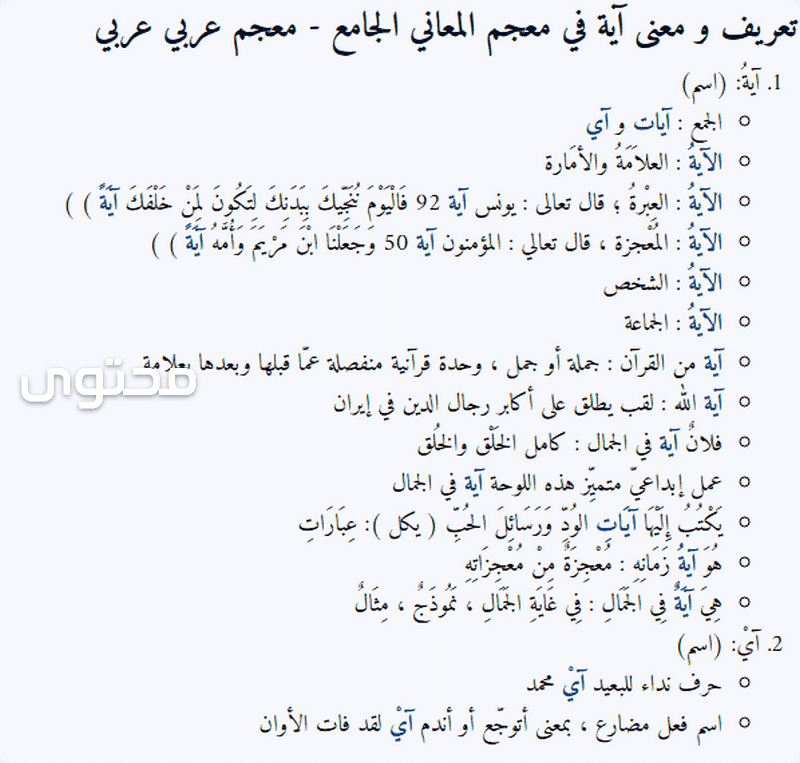 معنى اسم آية (Aya) في معجم المعاني وصفات حاملة الاسم