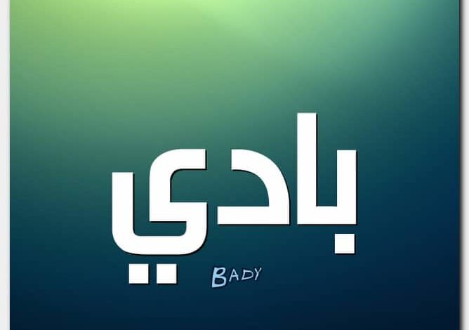 معنى اسم بادي Bady وحكم التسمية