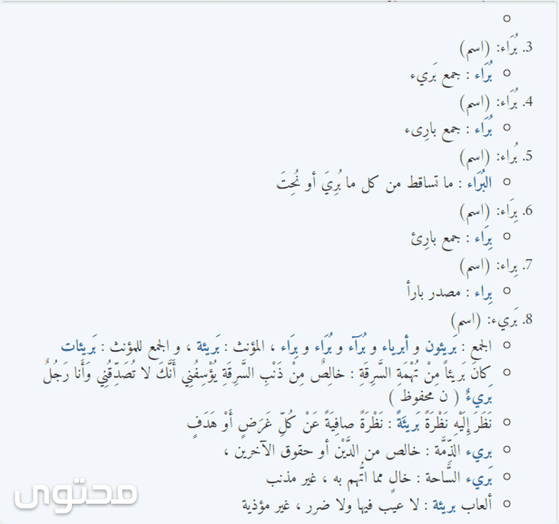 معنى اسم براء (Bara) في المعجم وموضع ذكره في القرآن