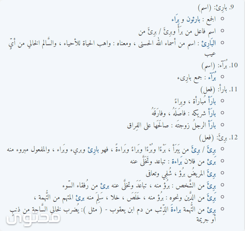 معنى اسم براء (Bara) في المعجم وموضع ذكره في القرآن