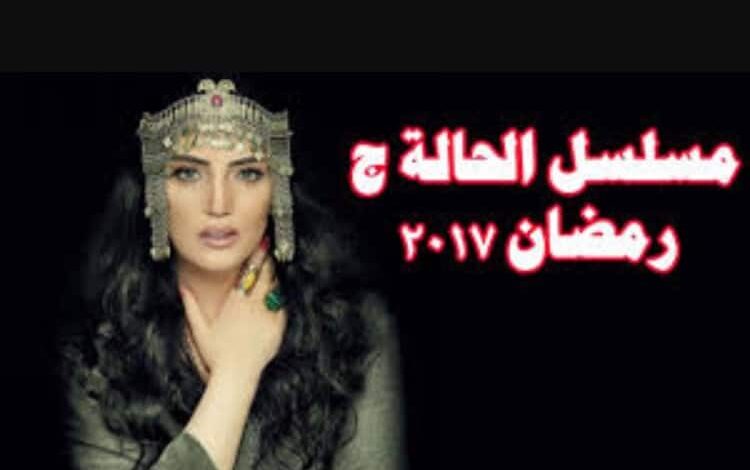 قصة مسلسل الحالة ج للفنانة حورية فرغلي