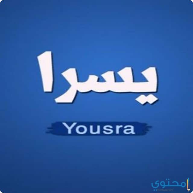  اسم يسرا