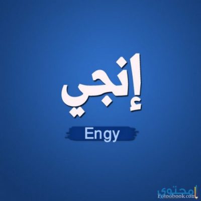 معنى اسم إنجي وصفات شخصيتها Engy وحكم التسميه