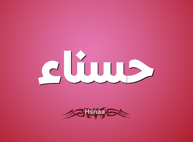 معنى اسم حسناء وصفاتها الشخصية (Hasna)