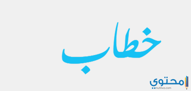 معنى اسم خطاب (khattab) في القرآن ومعجم الأسماء