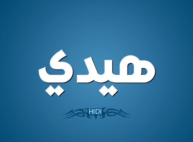 معنى اسم هيدي وصفات شخصيتها Hidi