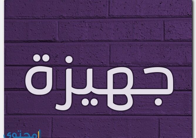 معنى اسم جهيزة وصفات حاملة الاسم Jhyzh