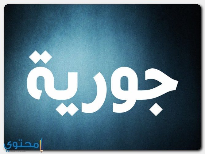 حكم التسمية باسم جورية في الاسلام