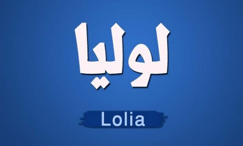 معنى اسم لوليا وصفاتها الشخصية وحكم التسميه به Lolia