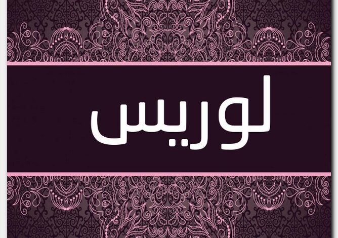 معنى اسم لوريس وصفات حامل الاسم