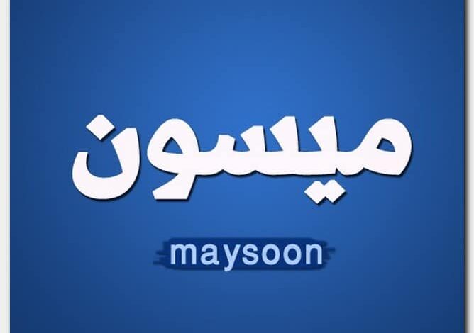 معنى اسم ميسون وصفات حاملة الاسم Maysoon