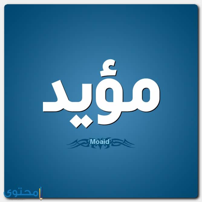 اسم مؤيد