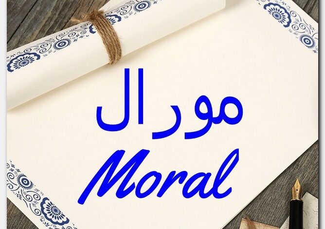 معنى اسم مورال (Moral) وصفات صاحب الاسم