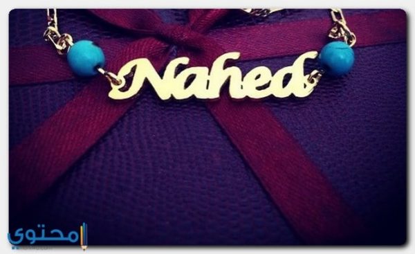 معنى اسم ناهد (nahed) وصفاتها وحكمه في الدين الإسلامي