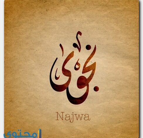 معنى اسم نجوى وصفات حاملة الاسم Najwa