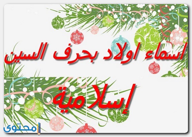 أسماء أولاد بحرف السين ومعانيها