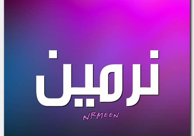 معنى اسم نرمين وصفات حاملة الاسم Nermeen