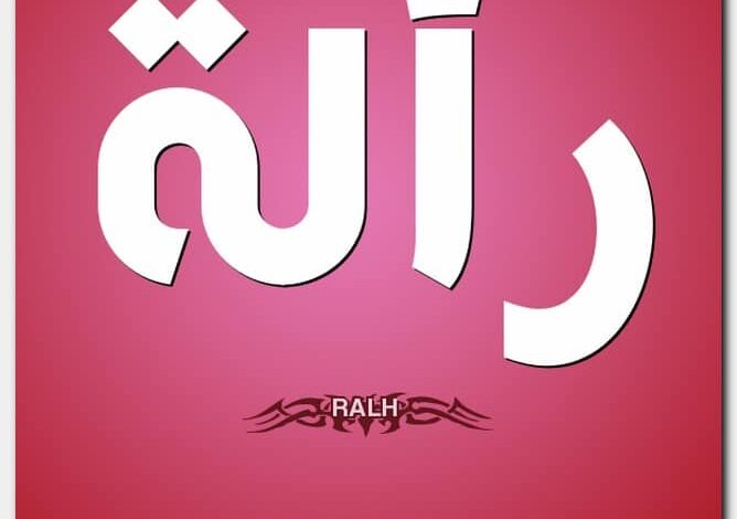 معنى اسم رألة وصفات حاملة الاسم Ralh