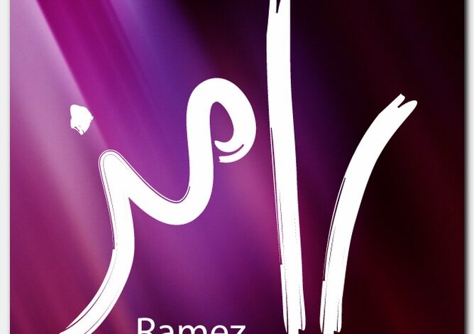 معنى اسم رامز وصفات حامل الاسم (Ramez)