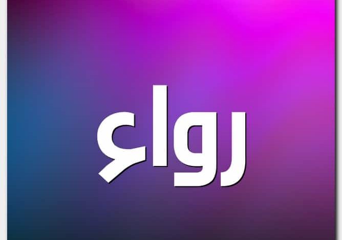 معنى اسم رواء وصفات حاملة الاسم Rowaa