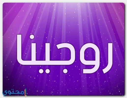 معنى اسم روجينا وصفات حاملة الاسم في قاموس المعاني