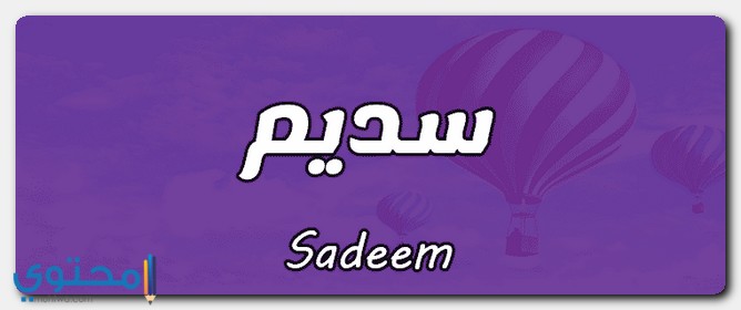 معنى اسم سديم وصفات شخصيتها Sadeem