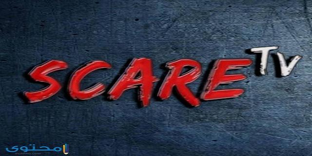 تردد قناة سكار تي في scare tv الجديد 2025 على النايل سات