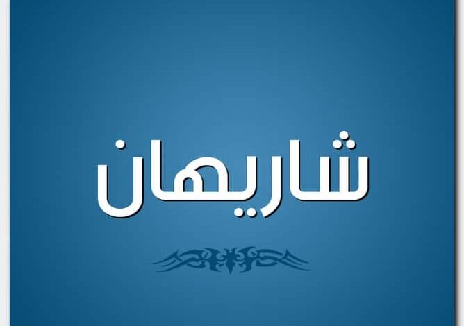 معنى اسم شاريهان وأصله