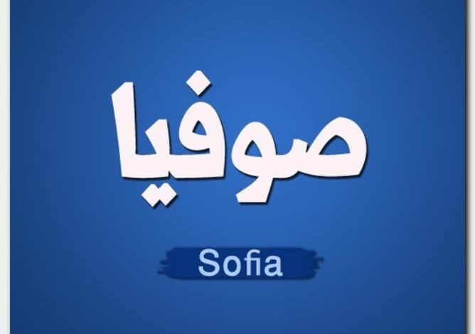 معنى اسم صوفيا (Sophia) في القاموس ومعاجم اللغة العربية