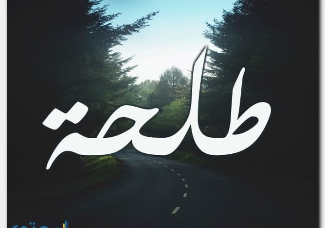 معنى اسم طلحة وصفات حامل الاسم Talha