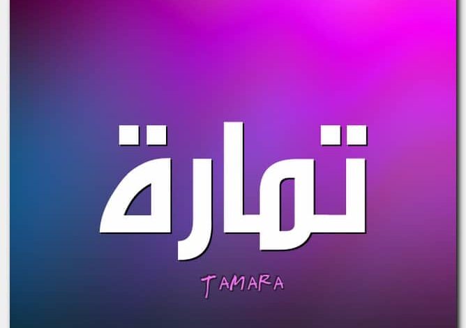 معنى اسم تمارة وصفات حاملة الاسم Tamara