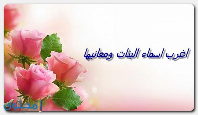 اغرب أسماء البنات ومعانيها