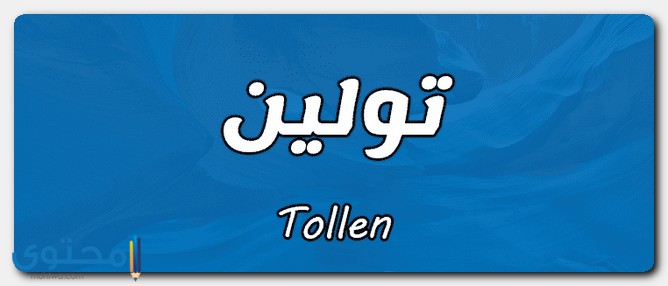 اسم تولين