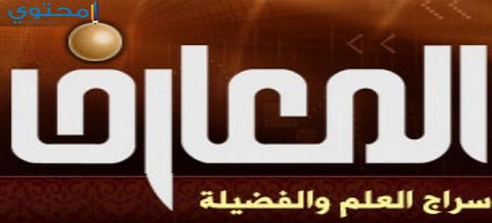 تردد قناة المعارف Al Maaref TV 2025 على نايل سات