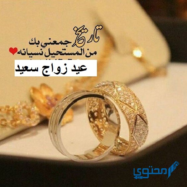 بوستات بمناسبة عيد الزواج