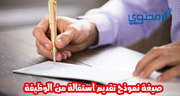 14 صيغة نموذج طلب استقالة من العمل