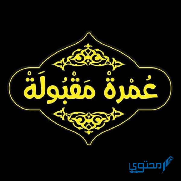 الرد على عمرة مقبولة